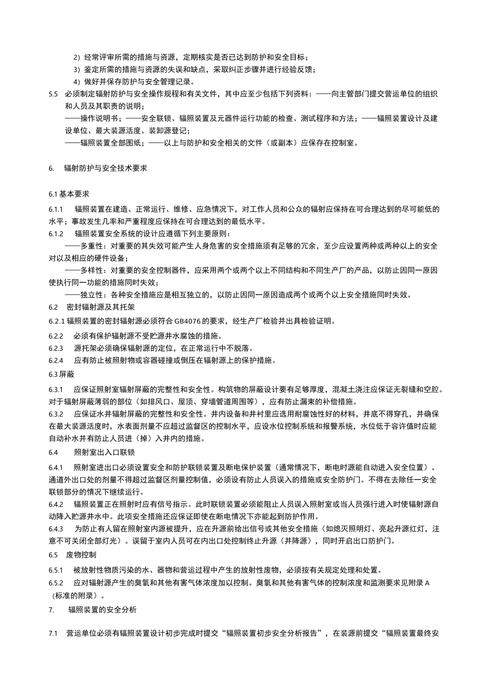 钴-60辐照装置的辐射防护与安全标准_第3页