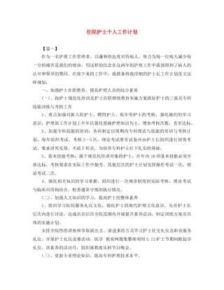 住院护士个人工作计划 