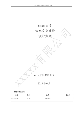 xxxxx高校信息安全建设规划方案(DOC164页)
