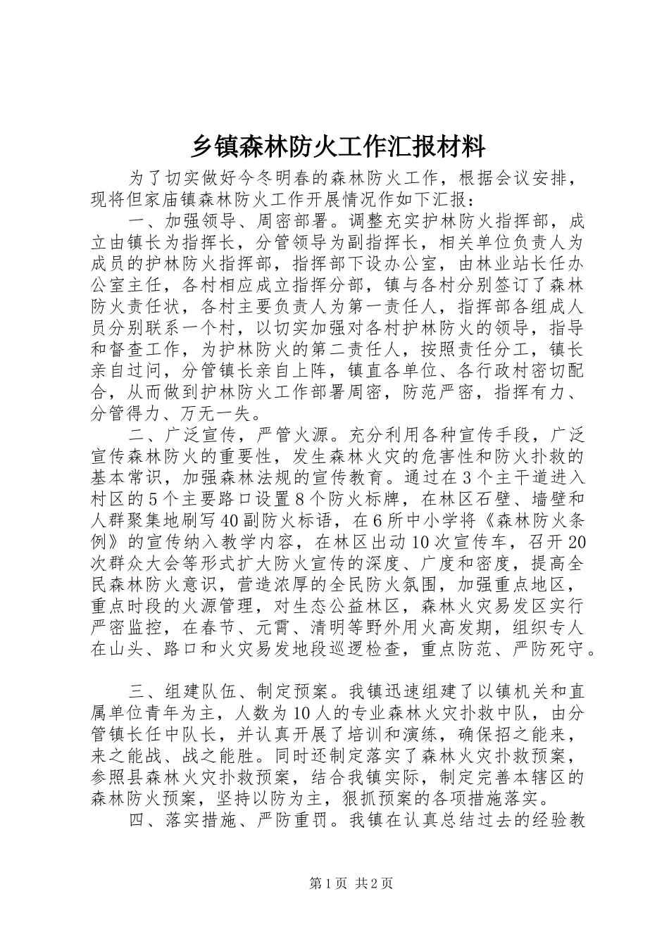 乡镇森林防火工作汇报材料_第1页