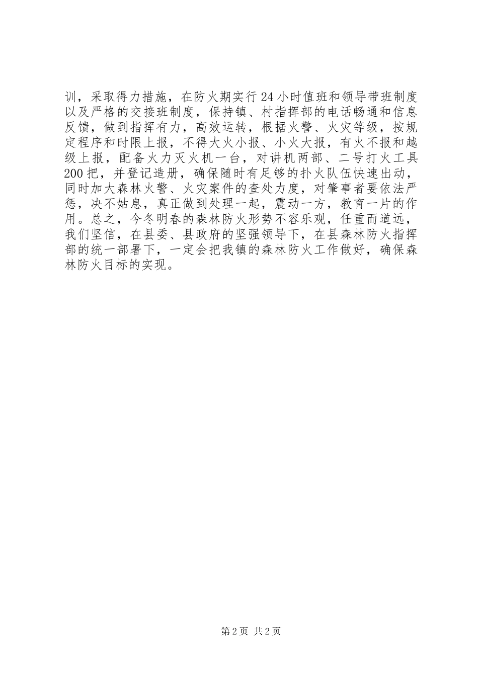 乡镇森林防火工作汇报材料_第2页