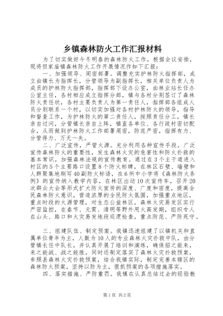 乡镇森林防火工作汇报材料