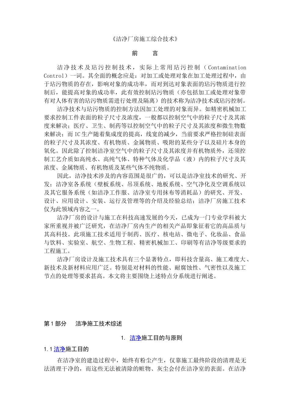 洁净无尘车间厂房综合施工技术详细内容_第1页