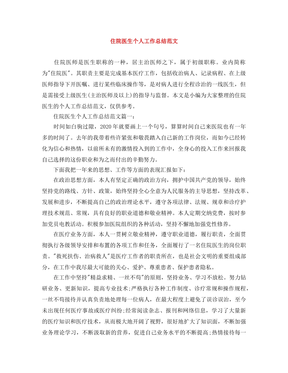 住院医生个人工作总结范文 _第1页