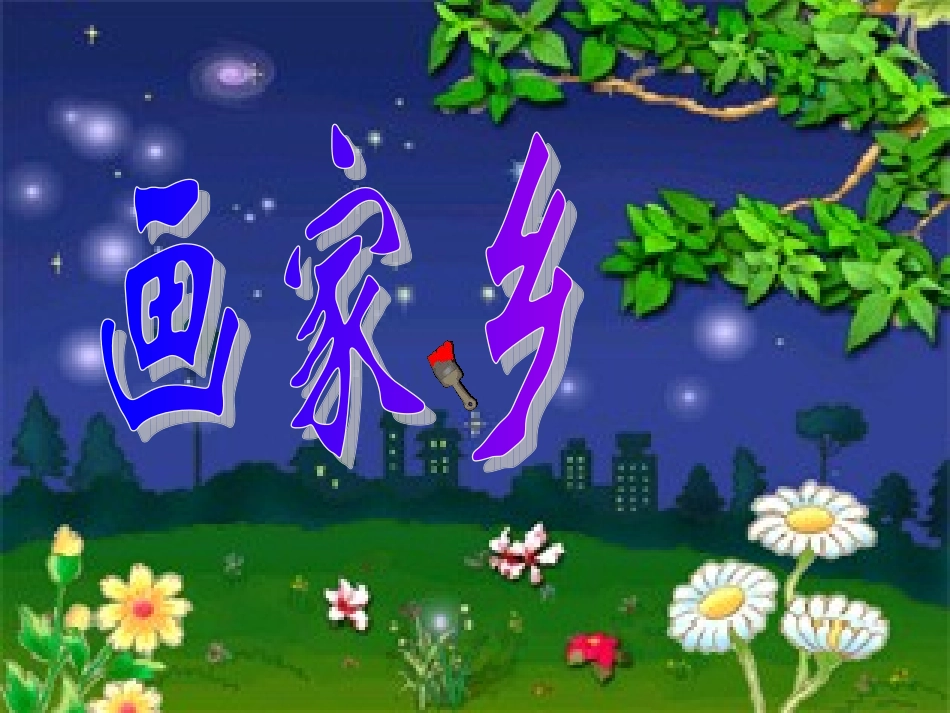 《画家乡》课件_第1页