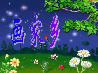 《画家乡》课件