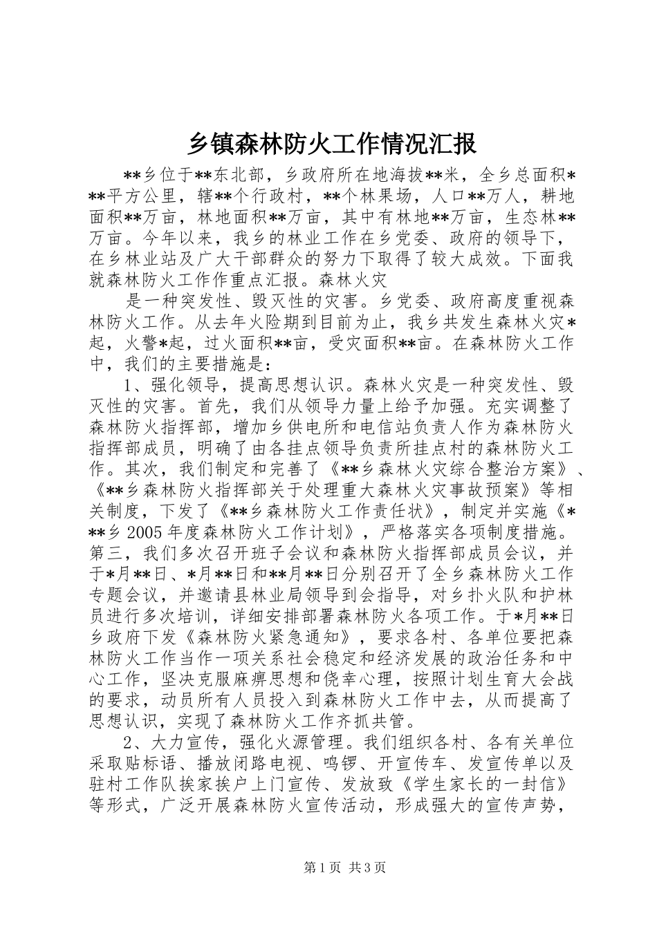 乡镇森林防火工作情况汇报 (12)_第1页