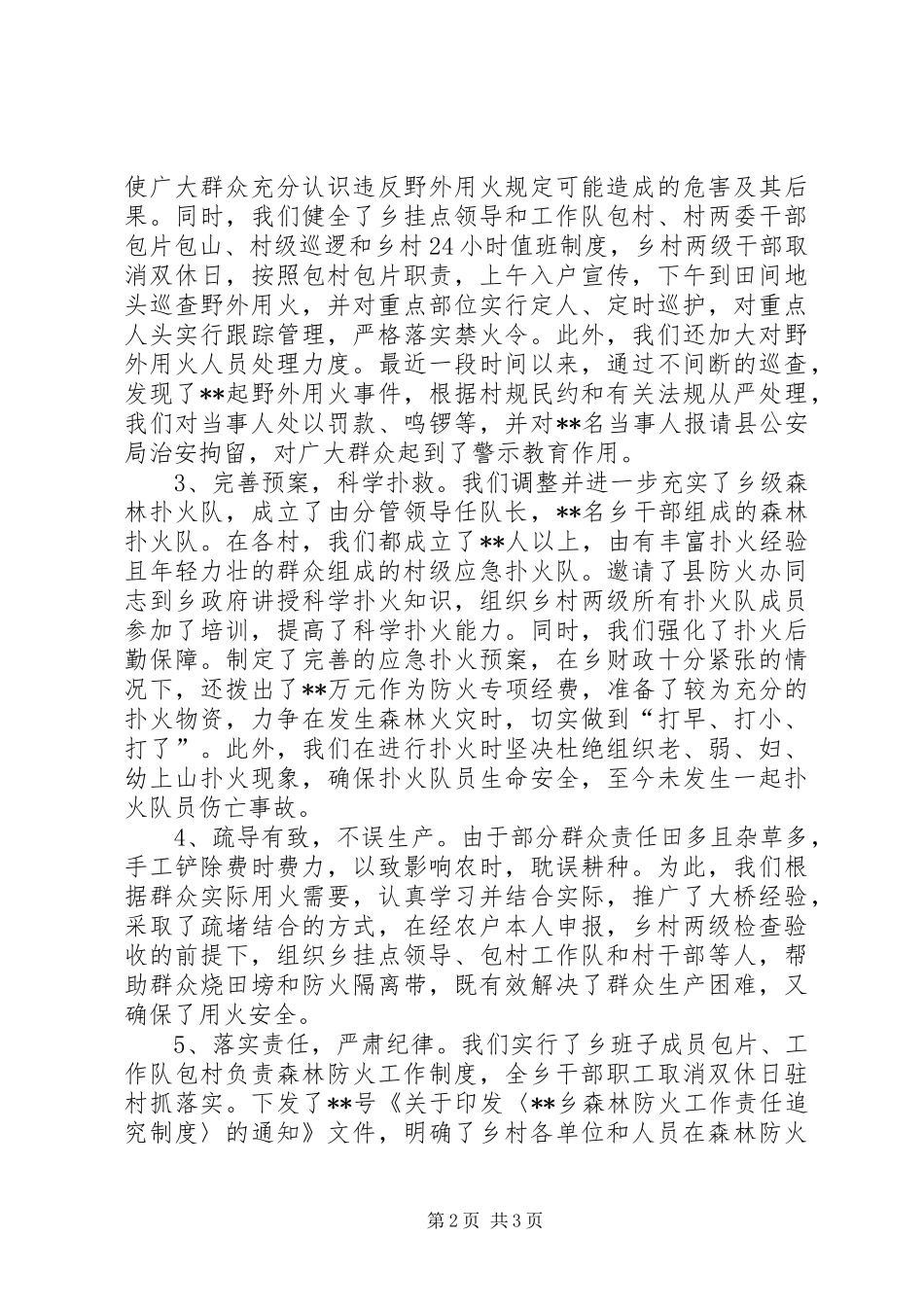乡镇森林防火工作情况汇报 (12)_第2页