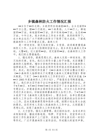 乡镇森林防火工作情况汇报 (12)