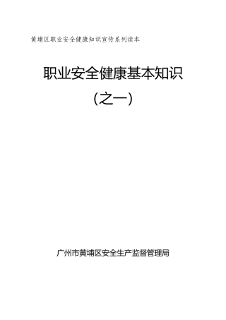职业安全健康基本知识之