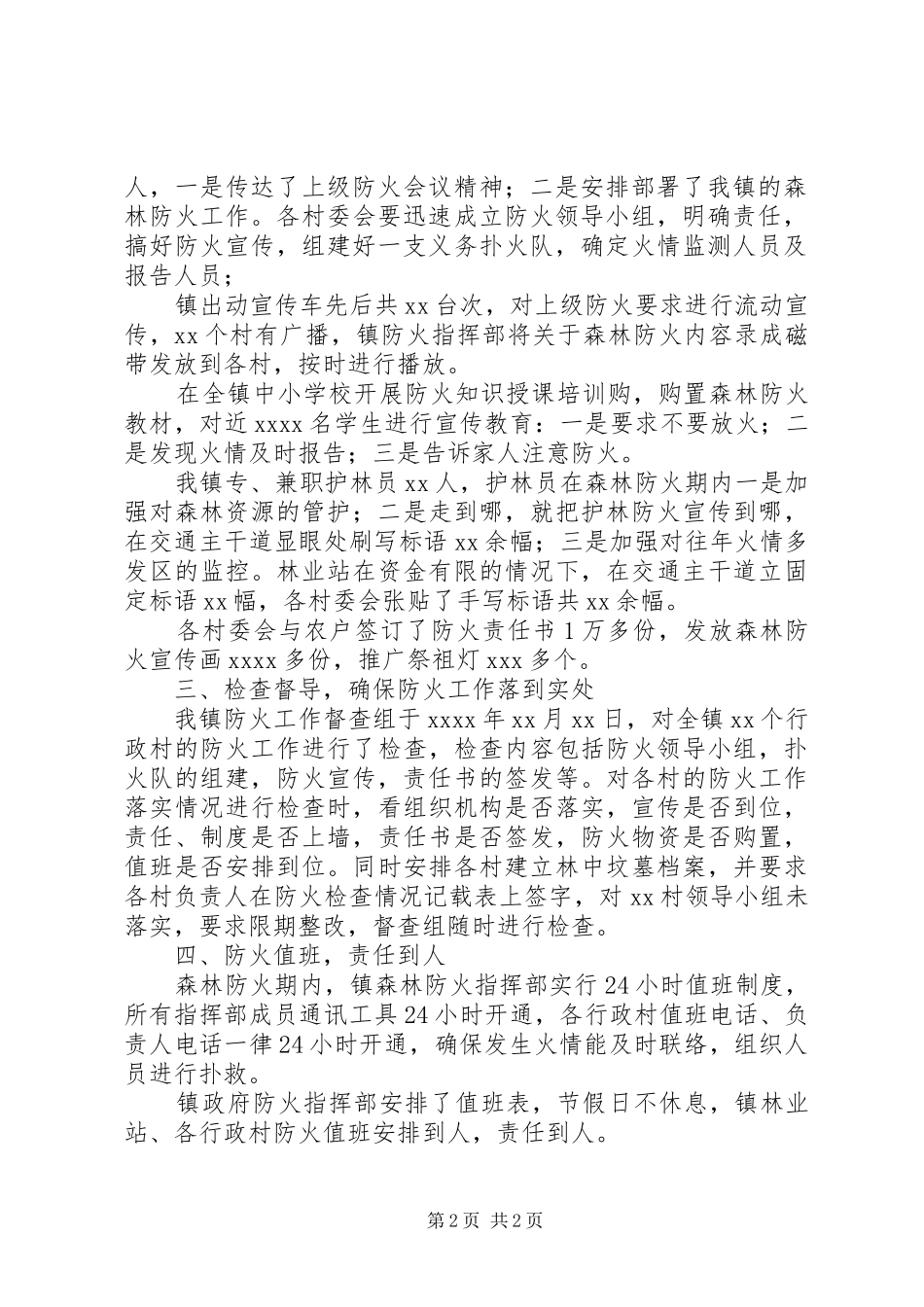 乡镇森林防火工作报告大全_第2页
