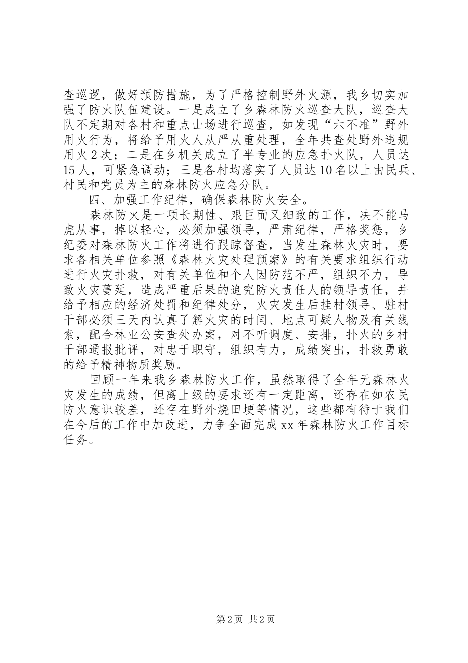 乡镇森林草原防火情况汇报_第2页