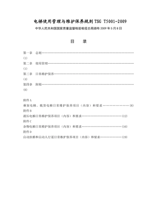 电梯的使用与维护保养知识