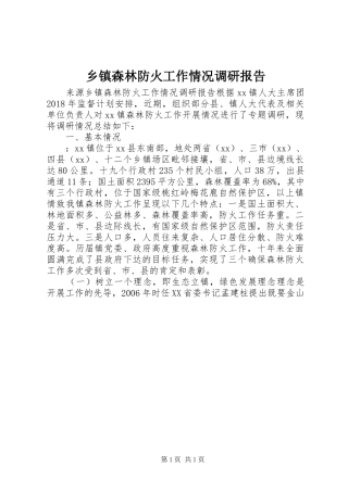 乡镇森林防火工作情况调研报告
