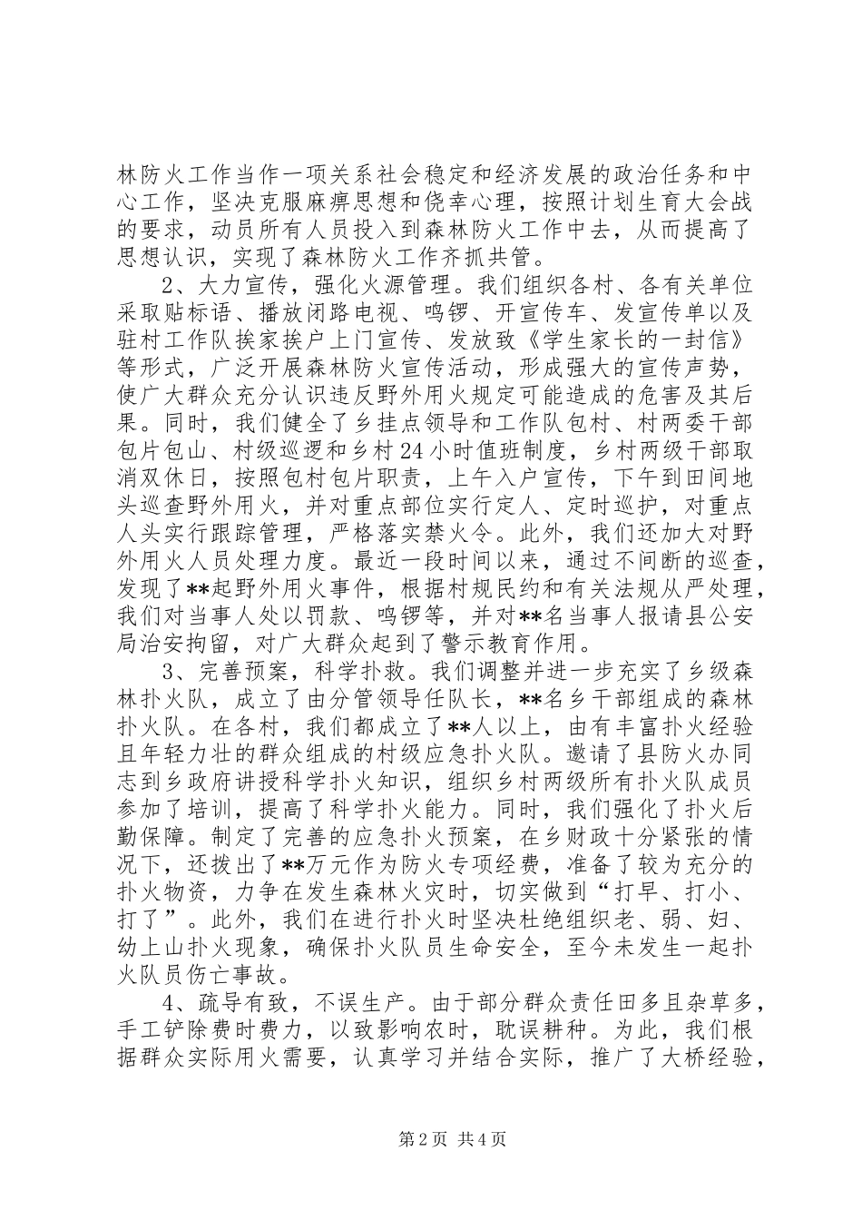 乡镇森林防火工作情况汇报-乡镇森林防火落实汇报_第2页
