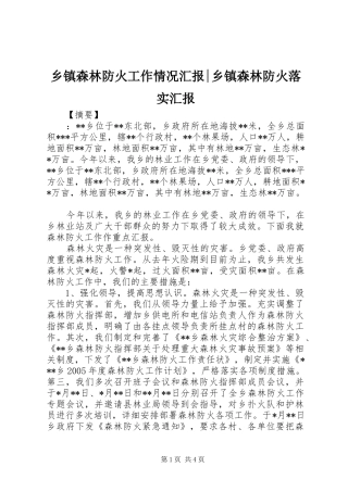 乡镇森林防火工作情况汇报-乡镇森林防火落实汇报