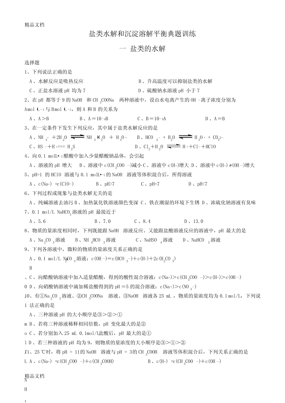 盐类水解和沉淀溶解平衡典题训练教学内容 _第1页