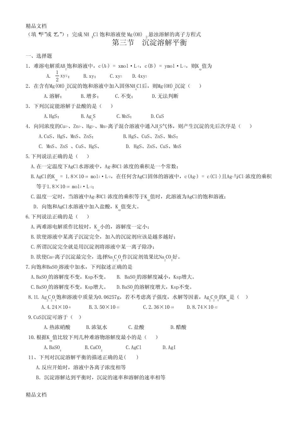 盐类水解和沉淀溶解平衡典题训练教学内容 _第3页