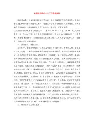 住院医师职位个人工作总结报告 
