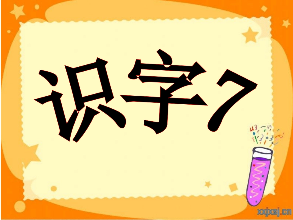 《识字7》课件_第1页