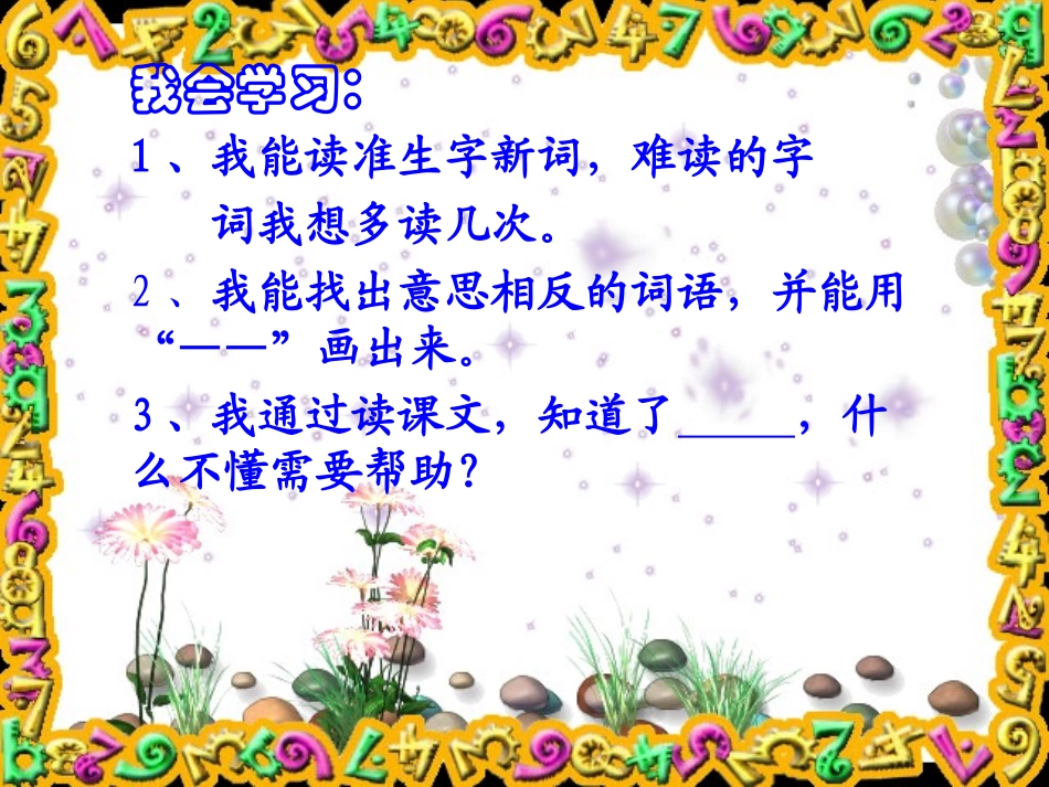 《识字7》课件_第2页