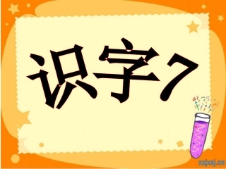 《识字7》课件