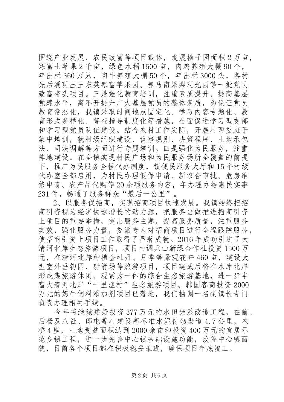 乡镇检查指导重点工作情况汇报_第2页