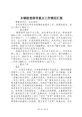 乡镇检查指导重点工作情况汇报