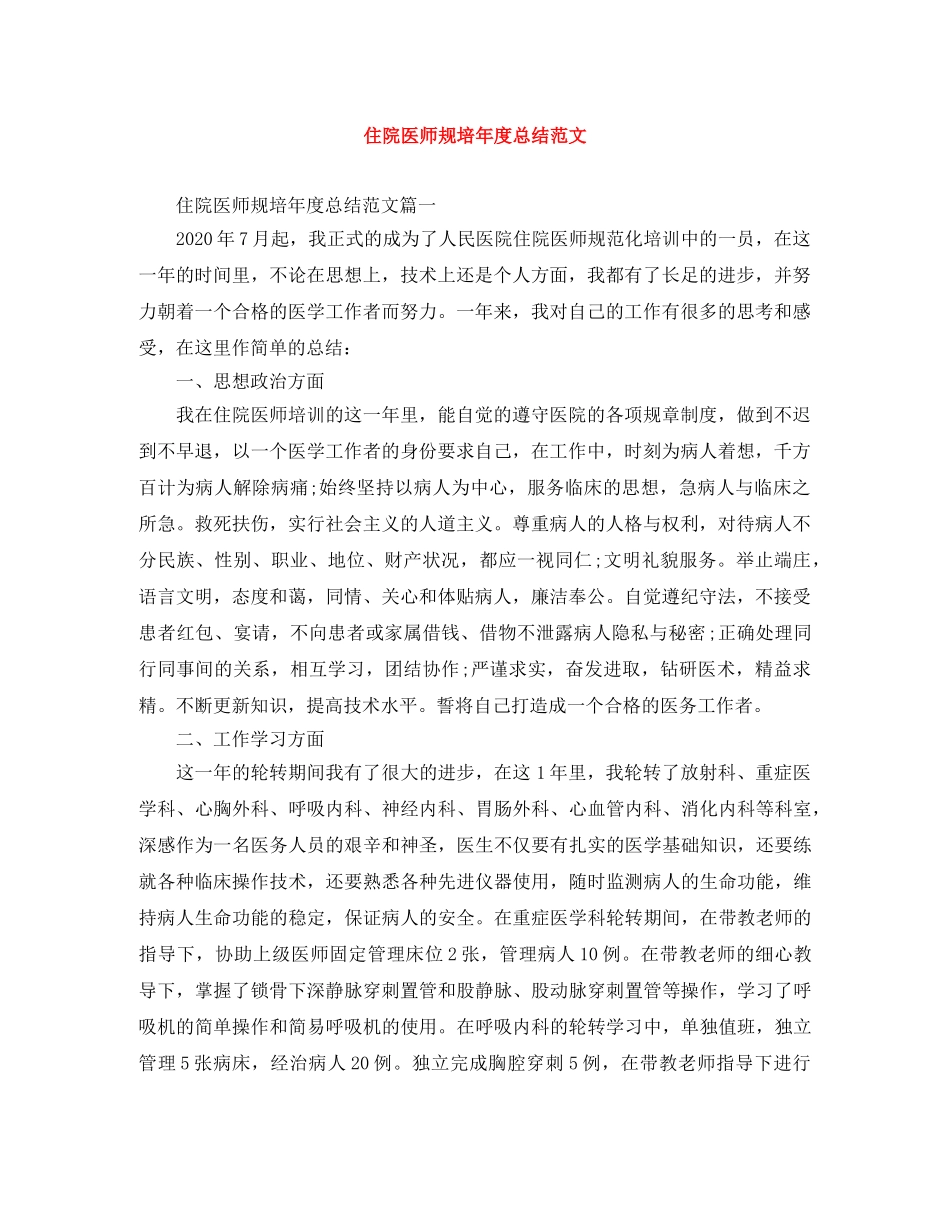 住院医师规培年度总结范文 _第1页