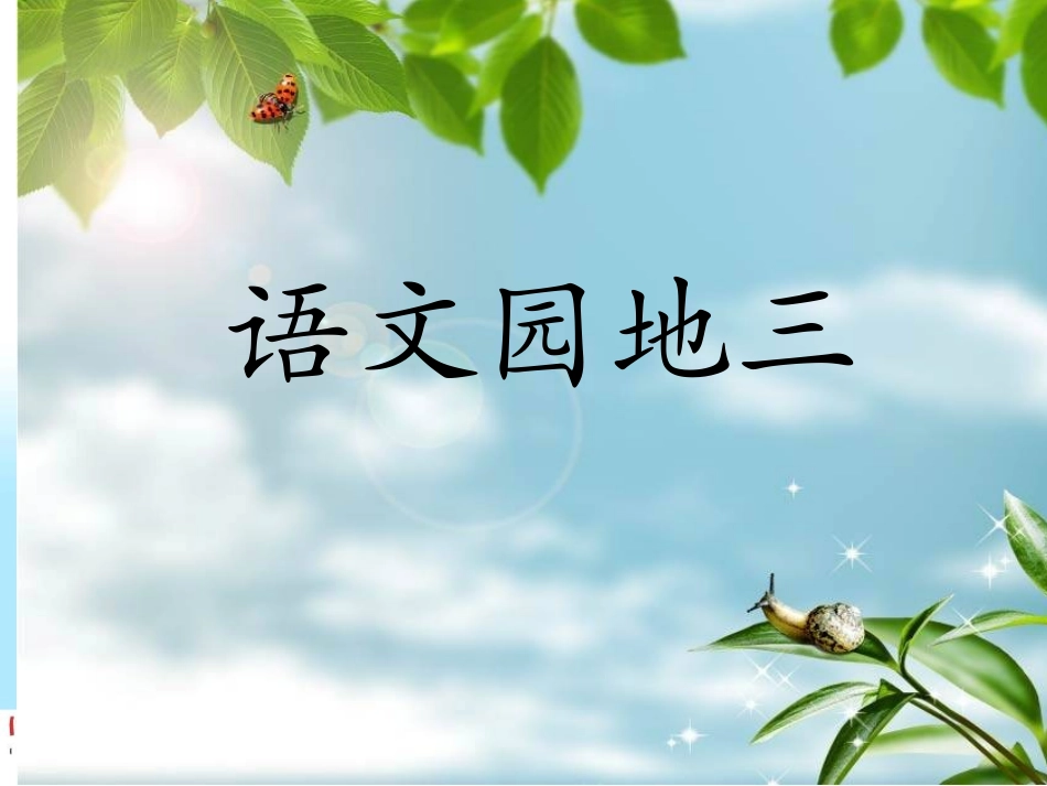 小学二年级语文下册语文园地三_第1页