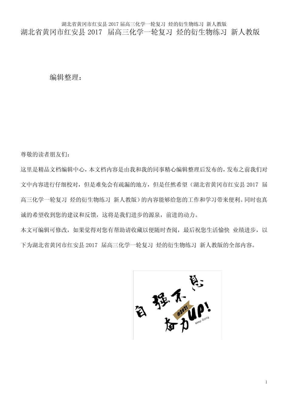 高三化学一轮复习烃的衍生物练习新人教版(2021年整理)_图文_第1页