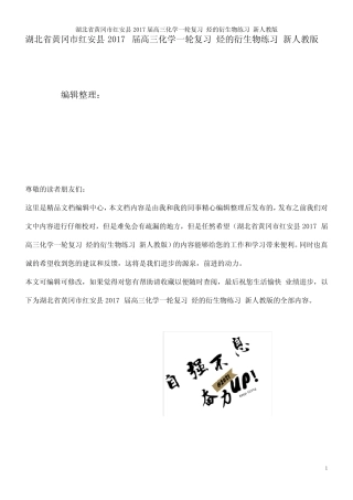 高三化学一轮复习烃的衍生物练习新人教版(2021年整理)_图文