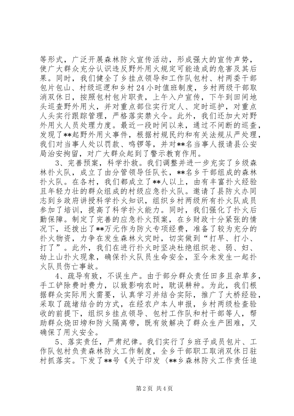 乡镇森林防火工作情况汇报_第2页