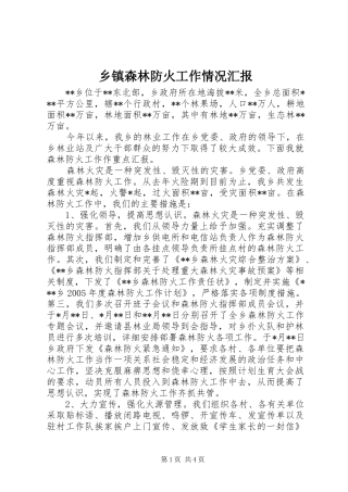 乡镇森林防火工作情况汇报