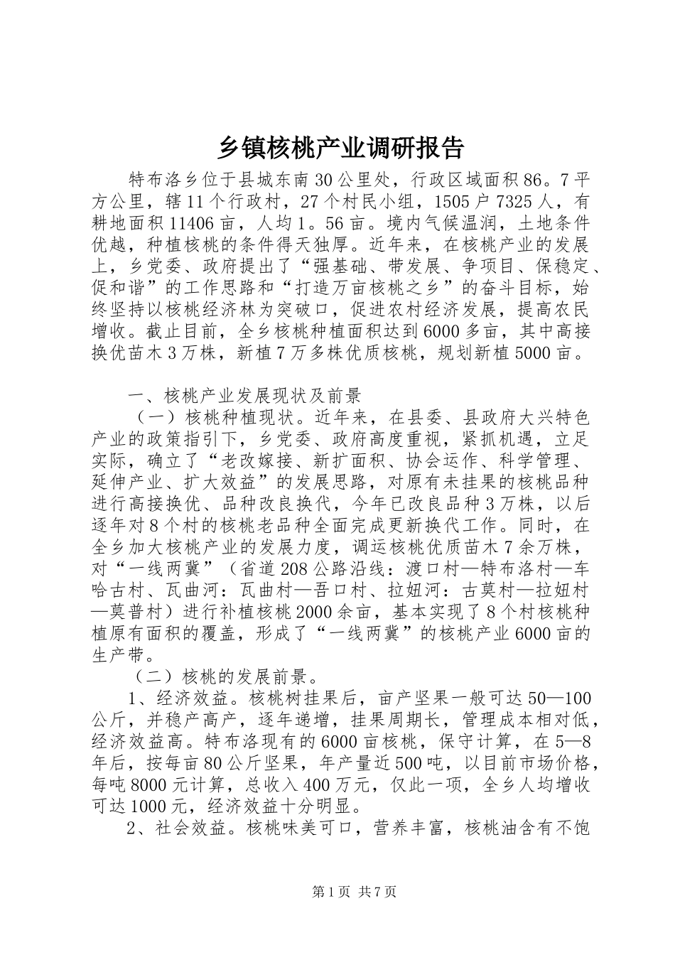 乡镇核桃产业调研报告_第1页