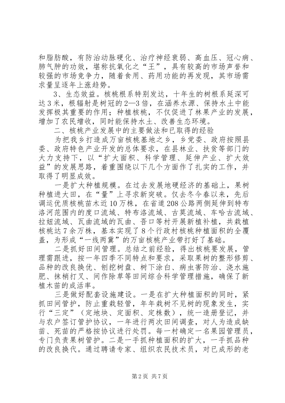 乡镇核桃产业调研报告_第2页