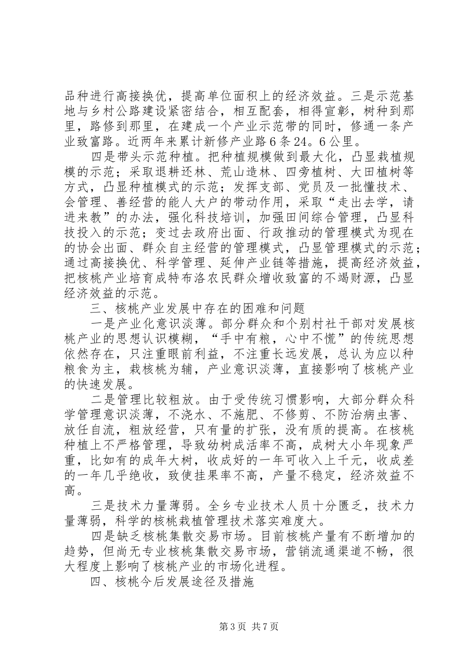 乡镇核桃产业调研报告_第3页