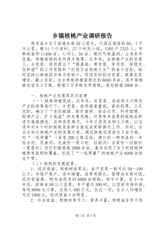 乡镇核桃产业调研报告