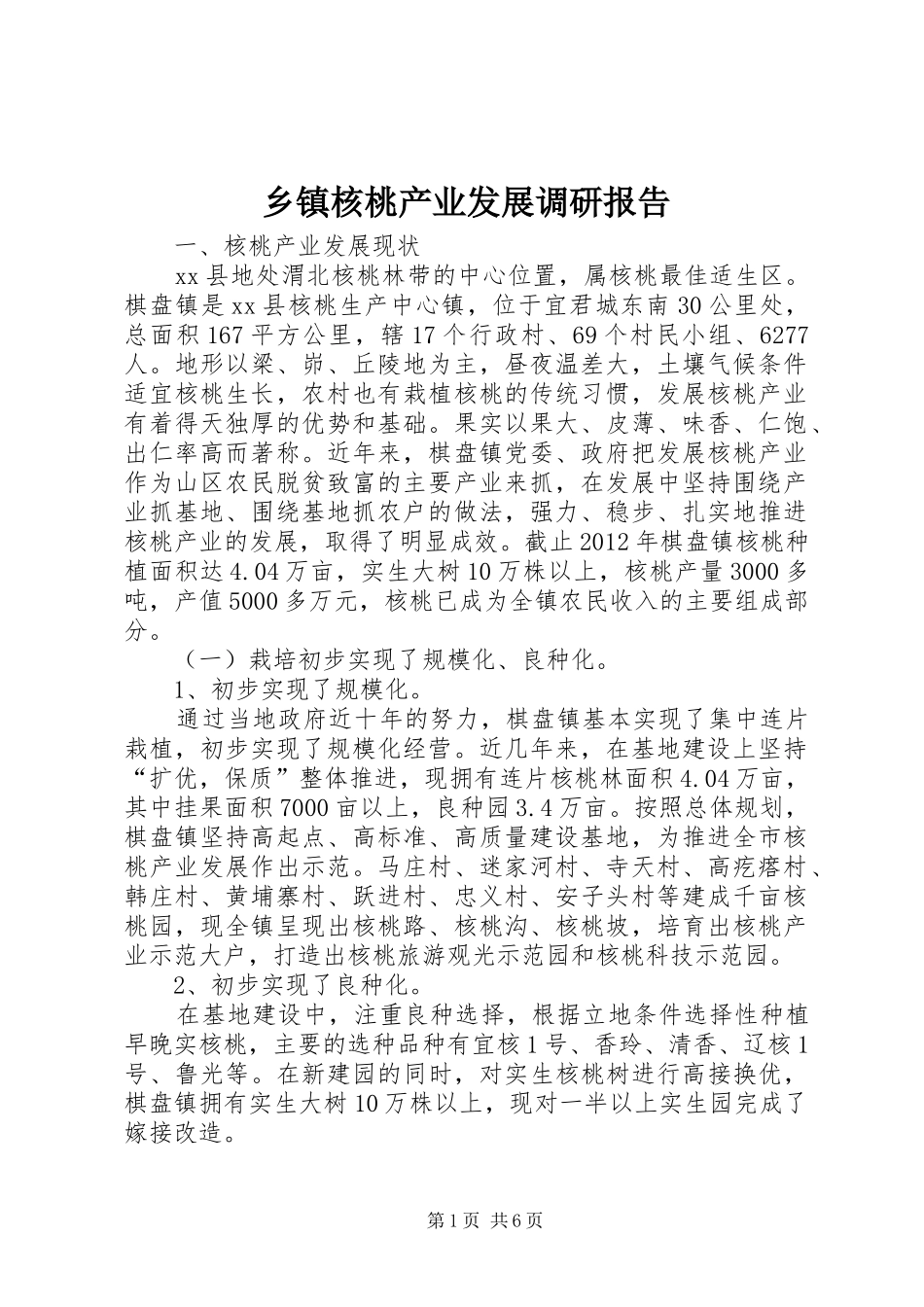 乡镇核桃产业发展调研报告_第1页