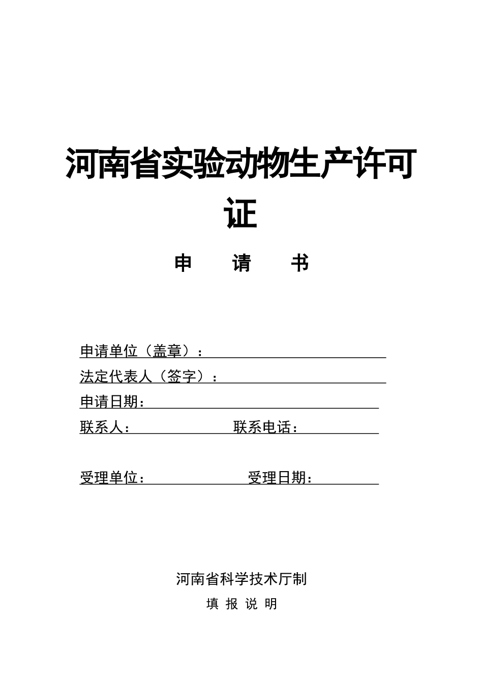 河南省实验动物生产许可证_第1页