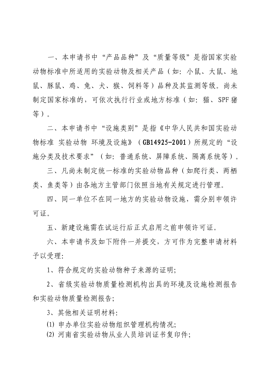 河南省实验动物生产许可证_第2页