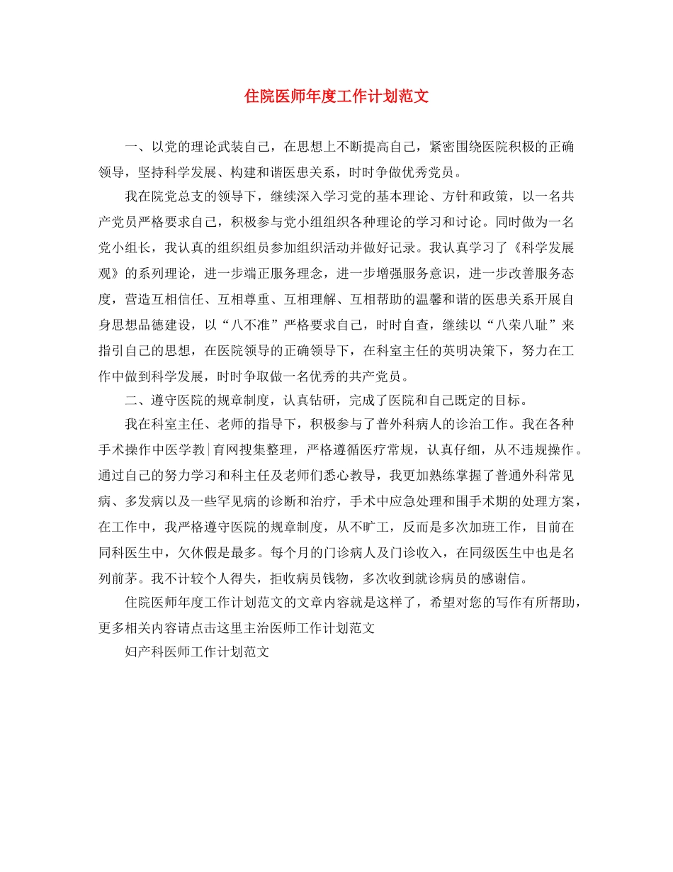 住院医师年度工作计划范文 _第1页