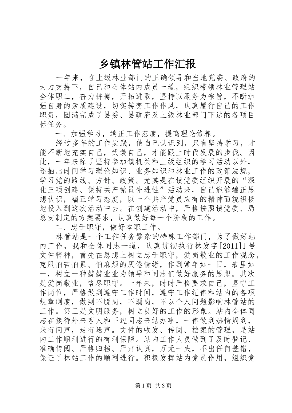 乡镇林管站工作汇报_第1页