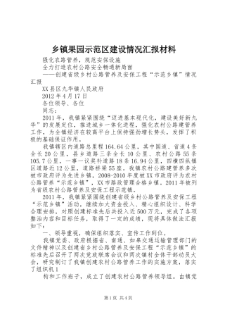 乡镇果园示范区建设情况汇报材料