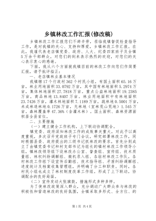 乡镇林改工作汇报(修改稿)