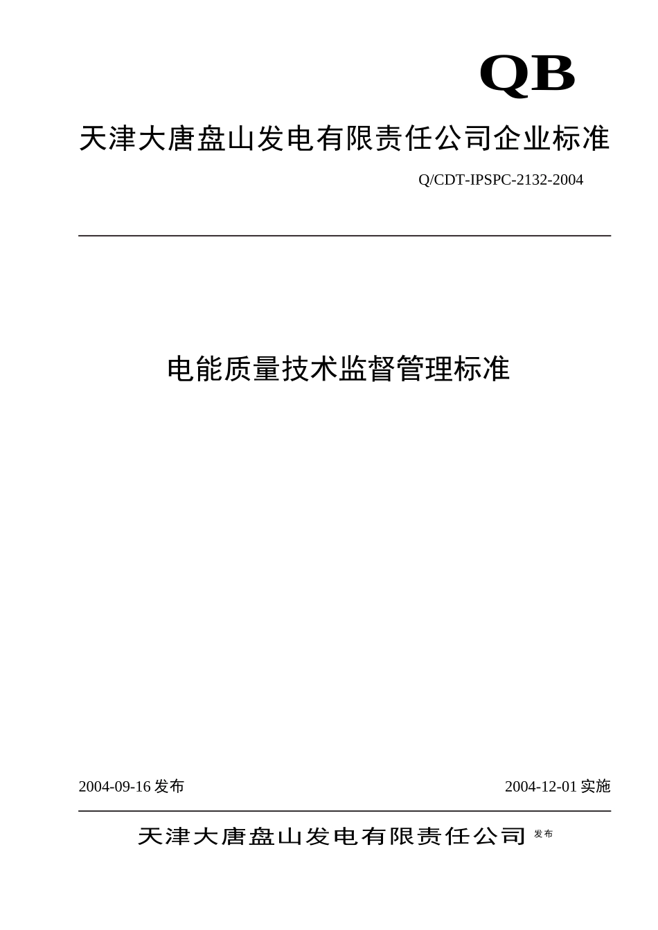 2132电能质量技术监督管理标准_第1页