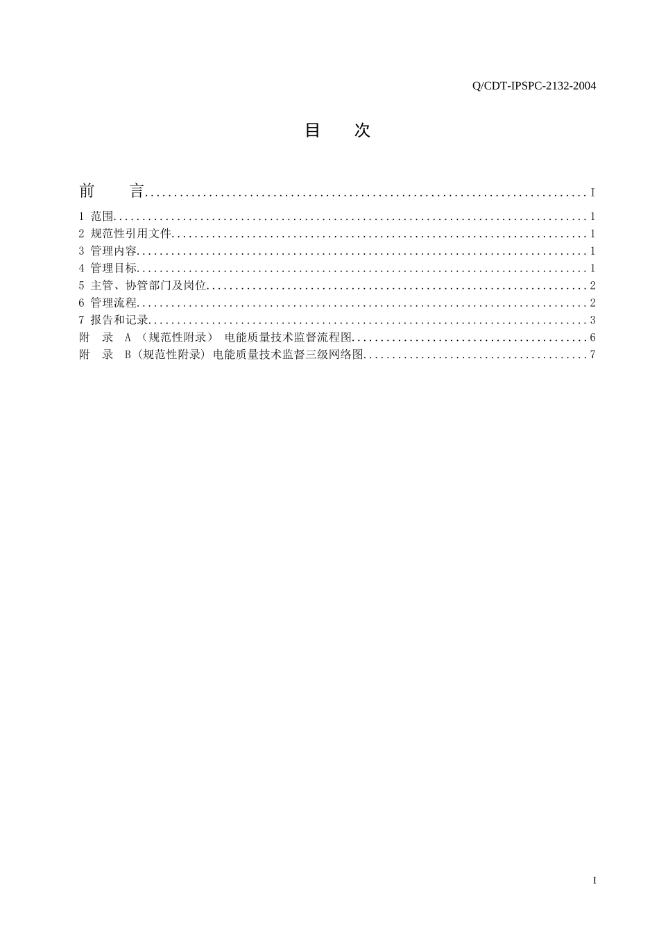 2132电能质量技术监督管理标准_第2页