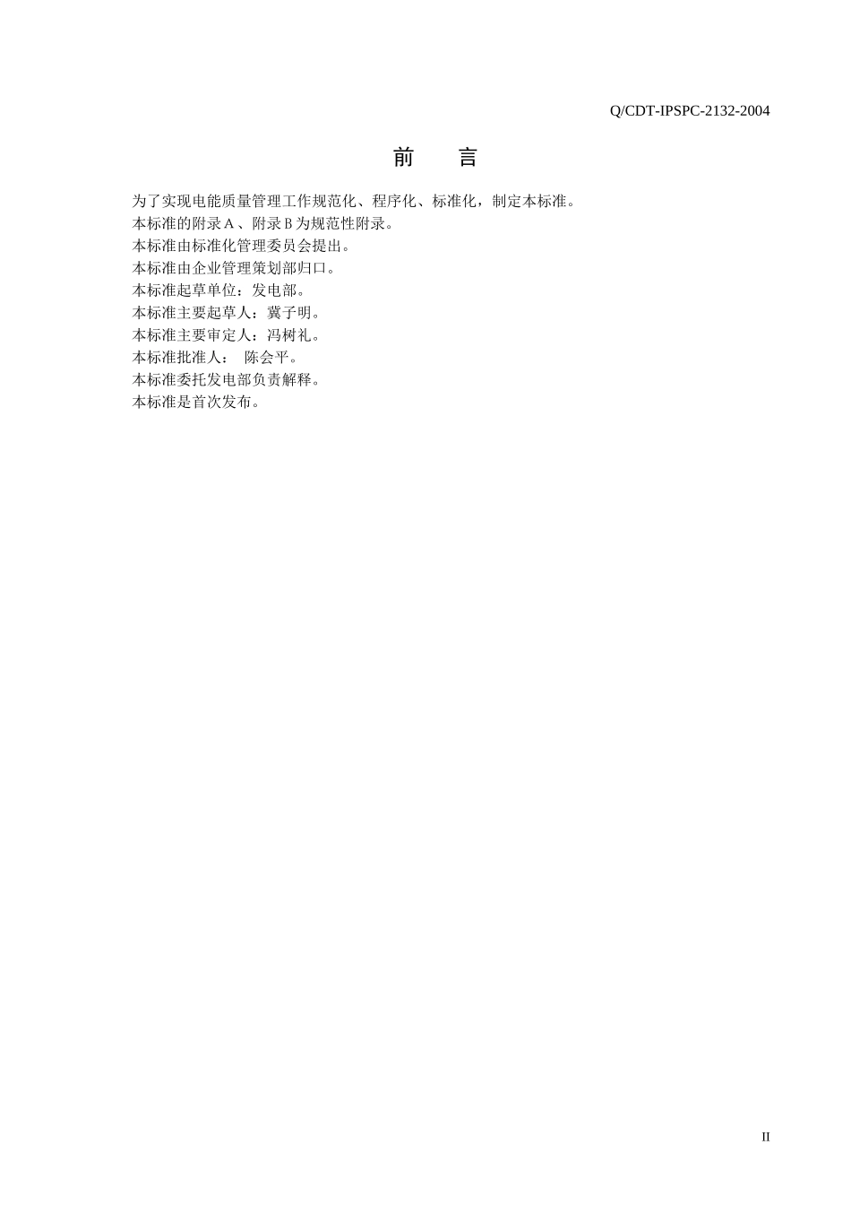 2132电能质量技术监督管理标准_第3页