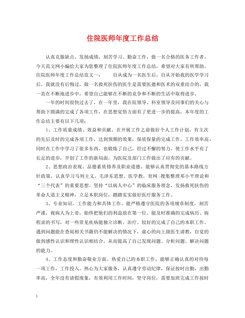 住院医师年度工作总结 _第1页
