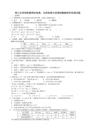 高三化学弱电解质的电离、水的电离与溶液的酸碱性阶段测试题_百度文 ...